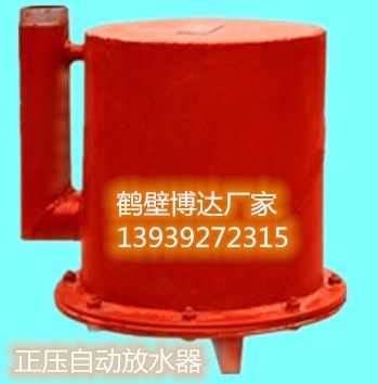 老客戶都在使用鶴壁博達(dá)正壓自動放水器