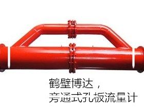 受歡迎的鶴壁博達(dá)旁通式孔板流量計(jì)